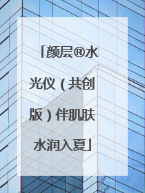 颜层®水光仪（共创版）伴肌肤水润入夏