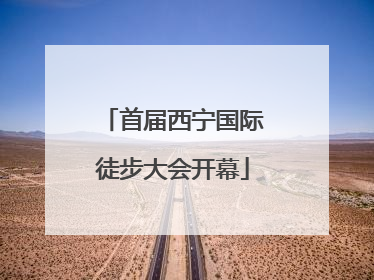 首届西宁国际徒步大会开幕