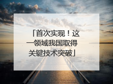 首次实现！这一领域我国取得关键技术突破