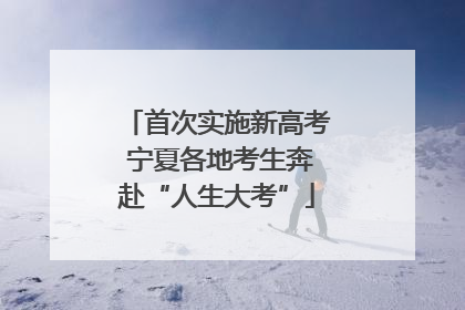 首次实施新高考 宁夏各地考生奔赴“人生大考”