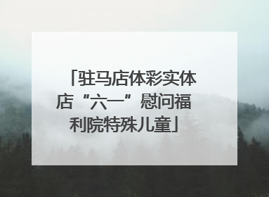 驻马店体彩实体店“六一”慰问福利院特殊儿童