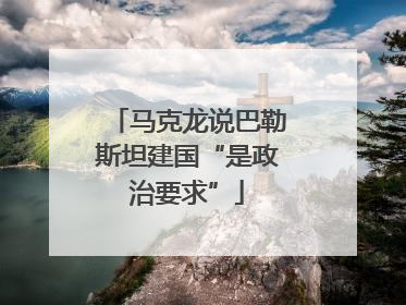 马克龙说巴勒斯坦建国“是政治要求”