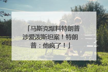 马斯克爆料特朗普涉爱泼斯坦案！特朗普：他疯了！