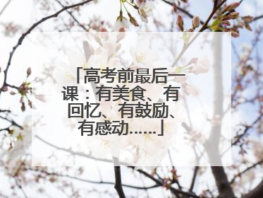 高考前最后一课：有美食、有回忆、有鼓励、有感动……