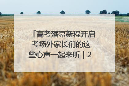 高考落幕新程开启 考场外家长们的这些心声一起来听｜2025四川高考