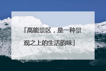 高能景区，是一种景观之上的生活韵味