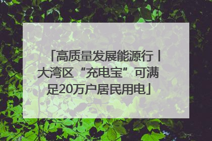 高质量发展能源行丨大湾区“充电宝”可满足20万户居民用电