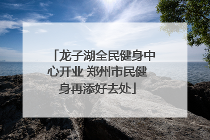 龙子湖全民健身中心开业 郑州市民健身再添好去处