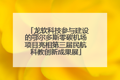 龙软科技参与建设的鄂尔多斯零碳机场项目亮相第三届民航科教创新成果展