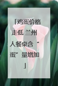 鸡蛋价格走低 兰州人餐桌含“蛋”量增加