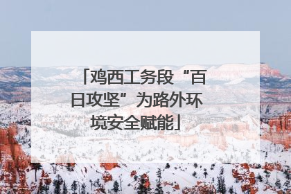 鸡西工务段“百日攻坚”为路外环境安全赋能
