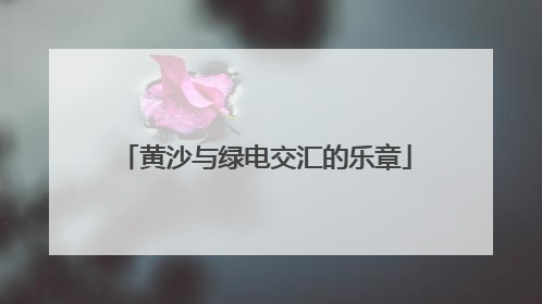 黄沙与绿电交汇的乐章