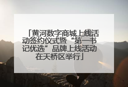 黄河数字商城上线活动签约仪式暨“第一书记优选”品牌上线活动在天桥区举行