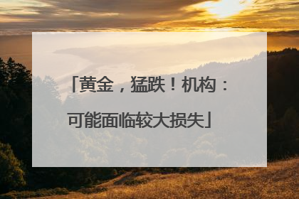 黄金，猛跌！机构：可能面临较大损失