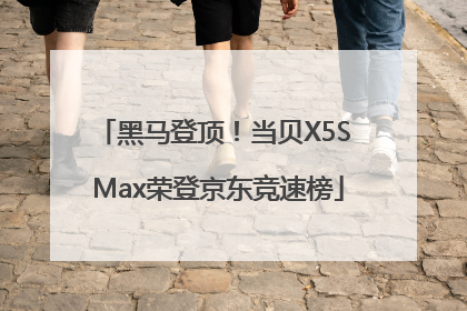 黑马登顶！当贝X5S Max荣登京东竞速榜