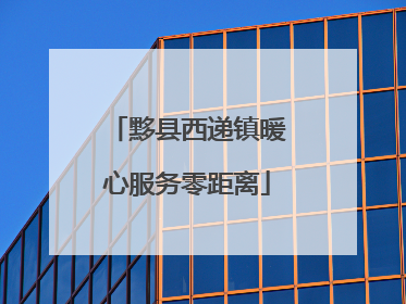 黟县西递镇暖心服务零距离