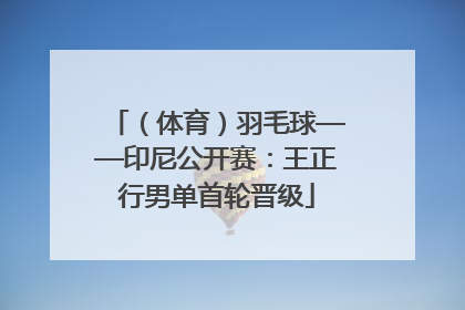 （体育）羽毛球——印尼公开赛：王正行男单首轮晋级