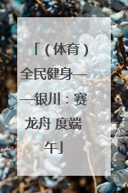 （体育）全民健身——银川：赛龙舟 度端午
