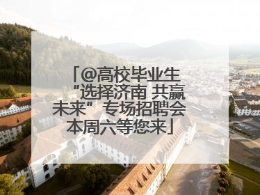 ＠高校毕业生 “选择济南 共赢未来”专场招聘会本周六等您来