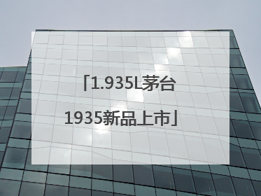 1.935L茅台1935新品上市