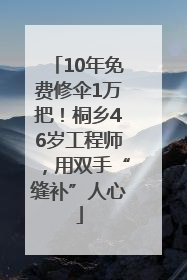 10年免费修伞1万把！桐乡46岁工程师，用双手“缝补”人心