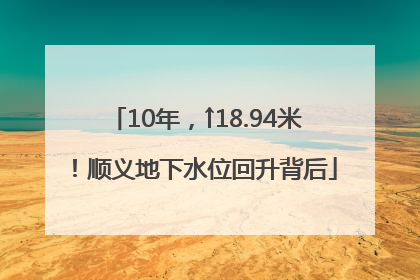 10年，↑18.94米！顺义地下水位回升背后