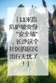 11米高危护坡变身“安全墙”,长沙这个社区的居民出行无忧了!