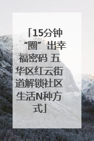 15分钟“圈”出幸福密码 五华区红云街道解锁社区生活N种方式