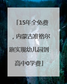 15年全免费，内蒙古准格尔旗实现幼儿园到高中0学费