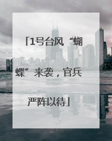 1号台风“蝴蝶”来袭，官兵严阵以待