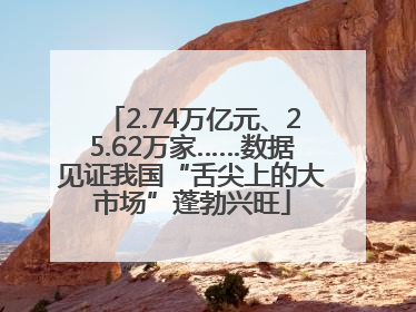 2.74万亿元、25.62万家……数据见证我国“舌尖上的大市场”蓬勃兴旺