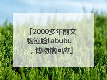 2000多年前文物撞脸Labubu，博物馆回应