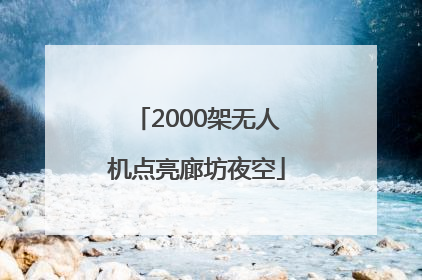 2000架无人机点亮廊坊夜空