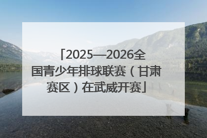 2025—2026全国青少年排球联赛（甘肃赛区）在武威开赛