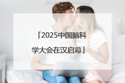 2025中国脑科学大会在汉启幕