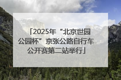 2025年“北京世园公园杯”京张公路自行车公开赛第二站举行