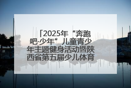 2025年“奔跑吧·少年”儿童青少年主题健身活动暨陕西省第五届少儿体育嘉年华活动启动