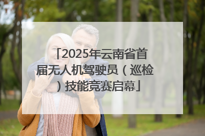 2025年云南省首届无人机驾驶员（巡检）技能竞赛启幕