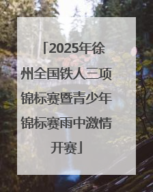 2025年徐州全国铁人三项锦标赛暨青少年锦标赛雨中激情开赛