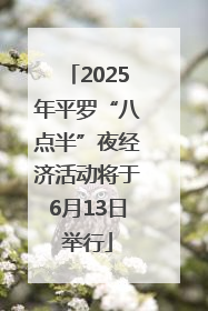 2025年平罗“八点半”夜经济活动将于6月13日举行