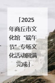 2025年商丘市文化馆“端午节”专场文化活动圆满完成