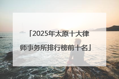 2025年太原十大律师事务所排行榜前十名