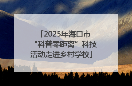 2025年海口市“科普零距离”科技活动走进乡村学校