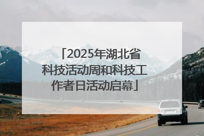 2025年湖北省科技活动周和科技工作者日活动启幕