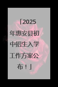 2025年惠安县初中招生入学工作方案公布！