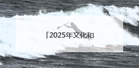 2025年文化和自然遗产日主场城市活动在长沙开幕
