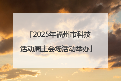 2025年福州市科技活动周主会场活动举办