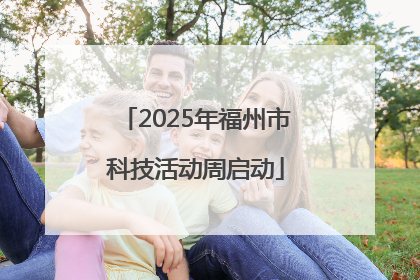 2025年福州市科技活动周启动