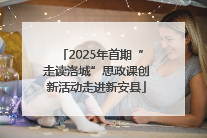 2025年首期“走读洛城”思政课创新活动走进新安县