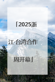 2025浙江·台湾合作周开幕